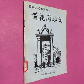 黄花岗起义