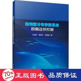 抛物型分布参数系统模糊边界控制 机械工程 王俊伟,吴淮宁,张晋峰 新华正版