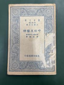 呼吸及发酵 万有文库