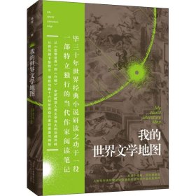 我的世界文学地图 9787530218303 寇挥 北京出版集团北京十月文艺出版社