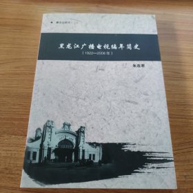 黑龙江广播电视编年简史1992-2008