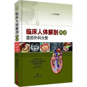 全新正版 临床人体解剖图谱(腹部外科分册)(精) 陈金宝 9787547838402 上海科学技术出版社