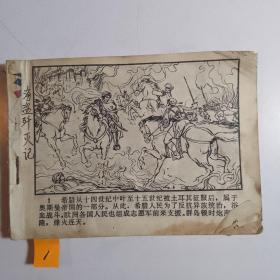 海盗歼灭记 连环画残本【1】