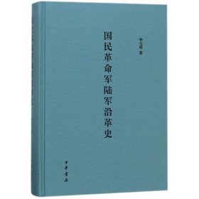 国民革命军陆军沿革史(精) 李宝明 9787101116441 中华书局有限公司