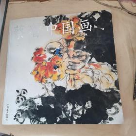 蔡智中国画（签名本 有印）