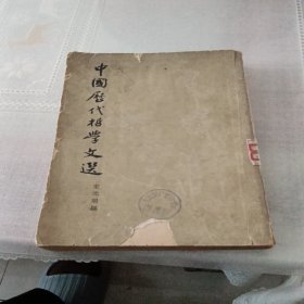 中国历代哲学文选，有折痕，有缺角，1963年一版2印北京，看图免争义。
