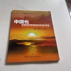中国化马克思主义简明读本