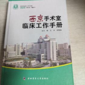 西京临床工作手册：西京手术室临床工作手册