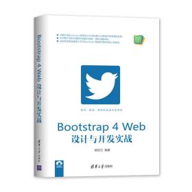 bootstrap4web设计与开发实战/web前端技术丛书 网页制作 杨旺功 新华正版
