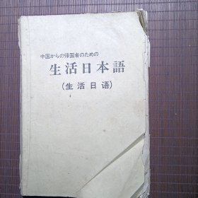 中国からの帰国者のための生活日本语（1983年2月）（标日前身教材）（老教材）