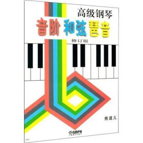 高级钢琴音阶和弦琶音 修订版 熊道儿 9787805534329 上海音乐出版社