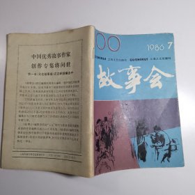 故事会 1986.7