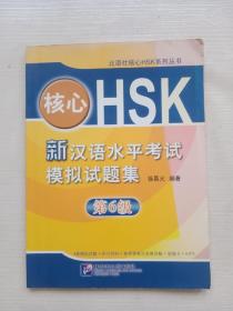 核心HSK：新汉语水平考试模拟试题集第6级 附光盘