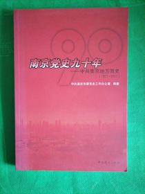 南京党史九十年 : 中共南京地方简史 : 1921～2011