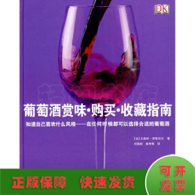 葡萄酒赏味·购买·收藏指南