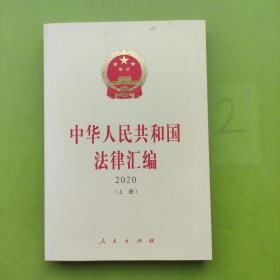 中华人民共和国法律汇编2020年  上册（未找到版权页）