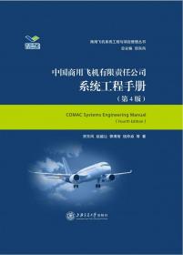 中国商用飞机有限责任公司系统工程手册(第4版)(精)/商用飞机系统工程与项目管理丛书