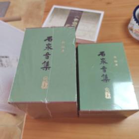 孔网唯一在售：石泉音集（1-9卷，两函9册）