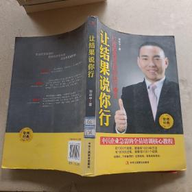 让结果说你行：打造结果导向的执行模式