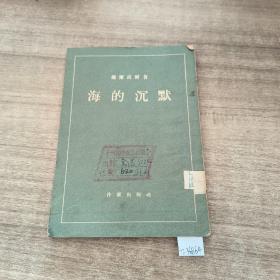 海的沉默。