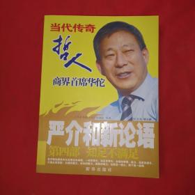 严介和新论语：知足不满足（第4部）