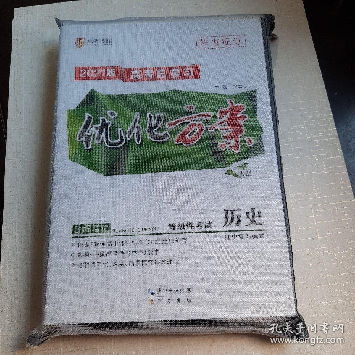 2021版 高考总复习 优化方案 历史 水浒传媒 （5册全含答案）