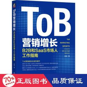 tob营销增长:b2b和saas市场人工作指南:a guide for b2b and saas marketers 市场营销 邹杨 新华正版