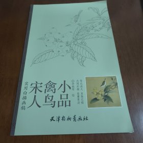 实用白搭画稿：宋人禽鸟小品