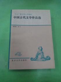 中国古代文学作品选（四）.