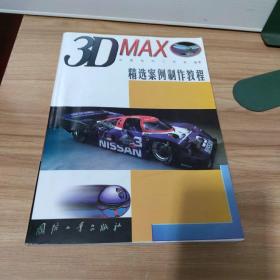 3D MAX精选案例制作教程