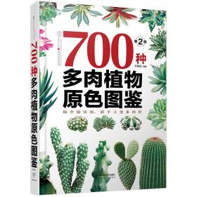 700种多肉植物原图鉴(精装)(第2版)/汉竹 生物科学 王意成 新华正版