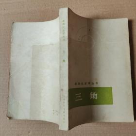 數理化自學叢書；三角...