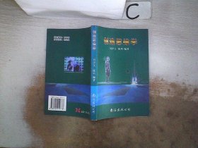 创造思维学， 刘伊文，陈明编著 9787544219778 南海出版公司