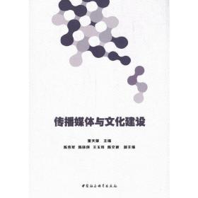 新华正版 传播媒体与文化建设 董天策 9787520360593 中国社会科学出版社 2020-11-01