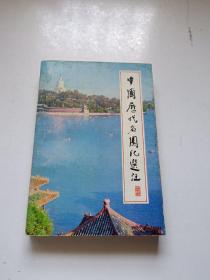 中国历代名园记选注