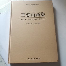 王憨山画集 湖南省文史研究馆馆员文库（精装8开）