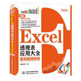 正版 Excel数据透视表应用大全（案例视频教程）excel高效办公数据分析与处理 vba excel财 未来教育 9787517090526