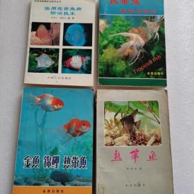 热带鱼养殖观赏等4册