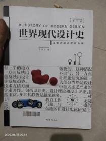 世界现代设计史（第二版）