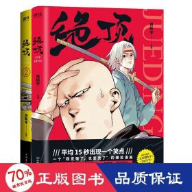 絕頂 1+2（2冊套裝） 中國幽默漫畫 肖新宇 新華正版