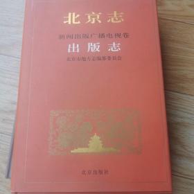 北京志出版志