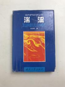 湍流——近代空气动力学丛书
