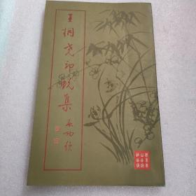 王桐尧印蜕集