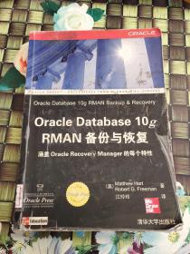 Oracle Database 10g RMAN备份与恢复  馆藏  无笔迹