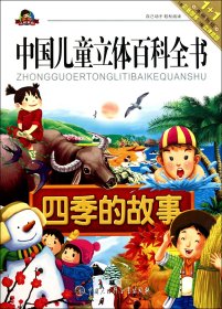四季的故事/中国儿童立体百科全书 中国大百科 9787500084822 康琳