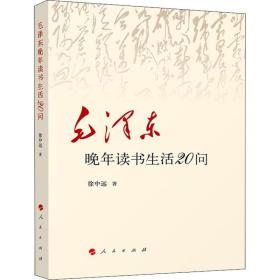 毛泽东晚年读书生活20问徐中远2020-09-01