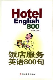 饭店服务英语800句(附光盘) 普通图书/综合图书 赵志敏 旅游教育 9787563714407