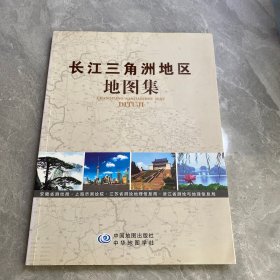 长江三角洲地区地图集