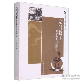 宗门教下：东亚佛教宗派研究