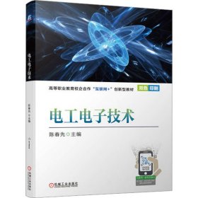 电工电子技术陈春先机械工业出版社